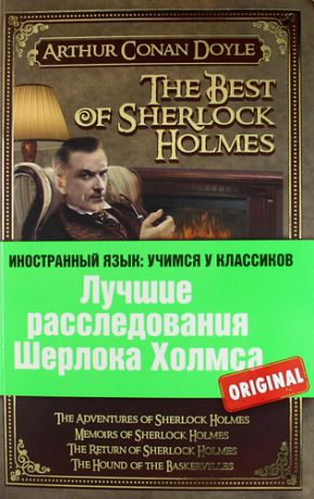 Doyle, Arthur Conan Лучшие расследования Шерлока Холмса = The best of Sherlock Holmes