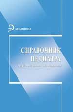 Безроднова С.М. Справочник педиатра. 4 -е изд.перераб. и доп.