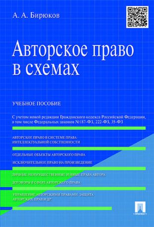 Бирюков А.А. Авторское право в схемах: учебное пособие