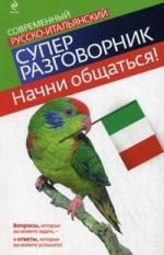 Гава Г.В. Начни общаться! Современный русско-итальянский суперразговорник