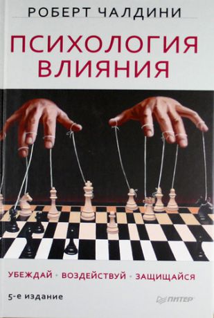 Чалдини, Роберт Б. Психология влияния. Убеждай, воздействуй и защищайся. 5-е изд