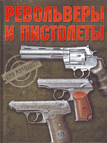 Ликсо В.В. Револьверы и пистолеты