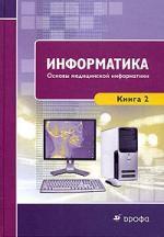 Чернов В.И. Информатика. Книга 2. .Основы медицинской информатики : учебник