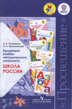 Плешаков А.А. Концепция учебно-методического комплекса 