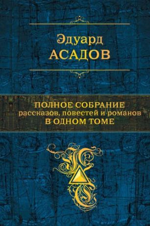 Асадов, Эдуард Аркадьевич Полное собрание рассказов, повестей и романов в одном томе