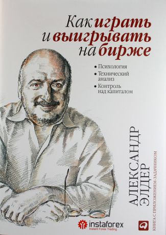 Элдер, Александр Как играть и выигрывать на бирже: Психология. Технический анализ. Контроль над капиталом / 9-е изд.