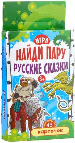 Игра Найди пару. Русские сказки для детей 3+ (45 карточек)