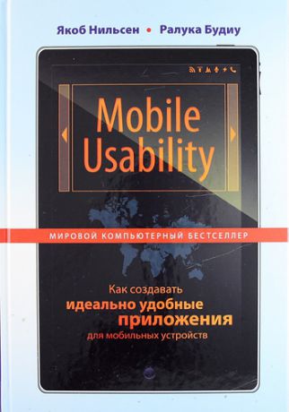 Нильсен, Якоб , Будиу, Ралука Mobile Usability. Как создавать идеально удобные приложения для мобильных устройств