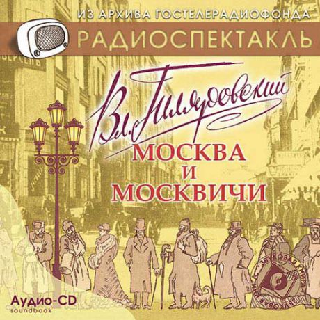 CD, Аудиокнига, Звуковая книга, Гиляровский В, Москва и москвичи, mp3, jewel box
