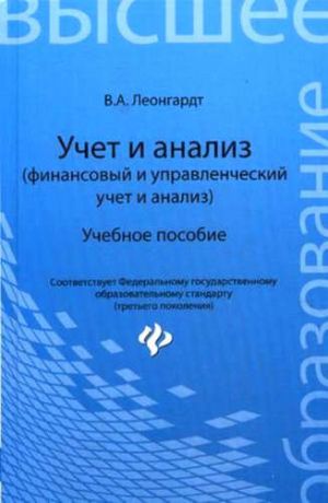 Леонгардт, Валерия Анатольевна Учет и анализ (финансовый и управленческий учет и анализ): учебное пособие