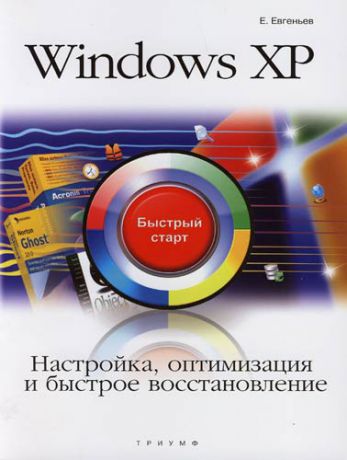 Windows XP. Настройка, оптимизация и быстрое восстановление