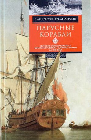 Парусные корабли. История мореплавания и кораблестроения с древних времен до XIX века