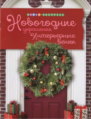 Захарова, Ольга Анатольевна Новогодние украшения: Интерьерные венки