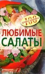 Тихомирова В.А. Любимые салаты