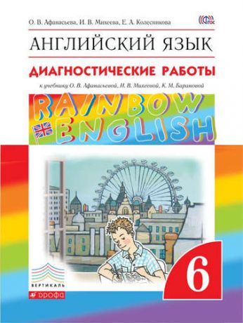 Афанасьева, Ольга Васильевна, Михеева, Ирина Владимировна, Колесникова, Екатерина Алексеевна Английский язык. Rainbow English 6 кл. Диагнос. результ. образован. ВЕРТИКАЛЬ. (ФГОС).