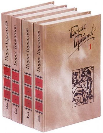 Горбатов Б. Борис Горбатов. Собрание сочинений в 4 томах (комплект)