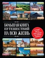 Болушевский С. Большая книга путешествий на всю жизнь