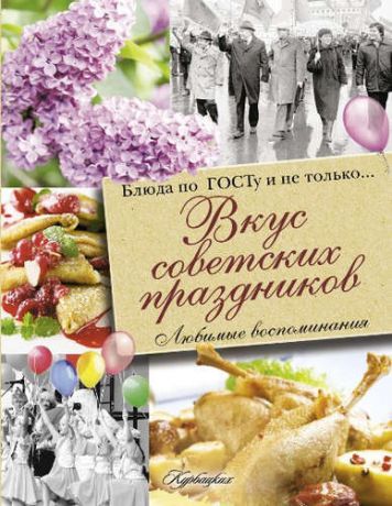 Полетаева Н., авт.-сост. Вкус советских праздников. Праздничные блюда по ГОСТу и не только...