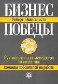 Эвангелиста Р. Бизнес победы : руководство для менеджера по созданию команды победителей на работе