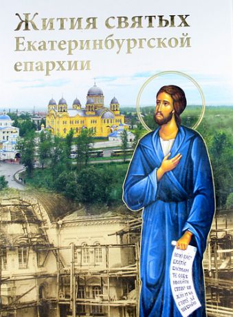 Жития святых Екатеринбургской епархии