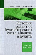 Жилинская Л.Ф. История развития бухгалтерского учета, анализа и аудита: учебный комплекс.