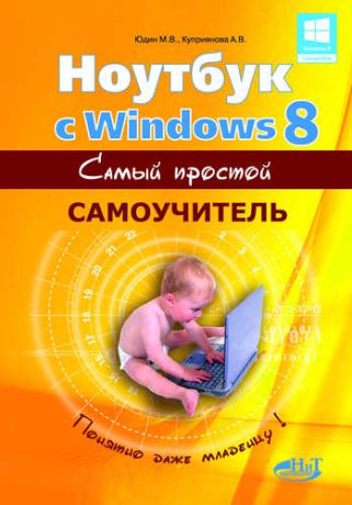 Куприянова, А.В. , Юдин, М.В. , Прокди, Р.Г. Ноутбук с Windows 8. Самый простой самоучитель. 3-е изд.