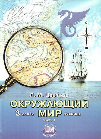 Окружающий мир. 3 класс : учеб. для начальной школы. В 2 ч.