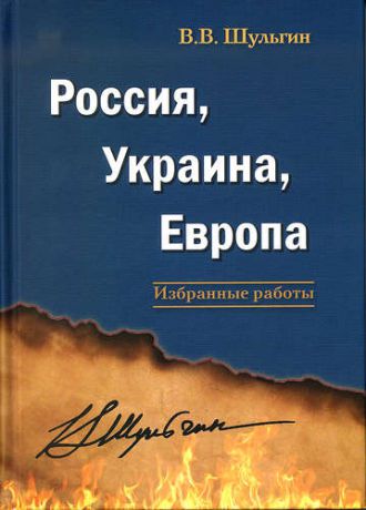 Шульгин В.В. Россия, Украина, Европа: избранные работы