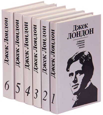 Джек Лондон. Собрание сочинений в 6 томах (комплект)