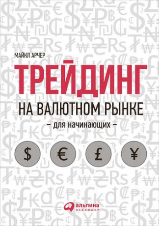 Арчер М. Трейдинг на валютном рынке для начинающих