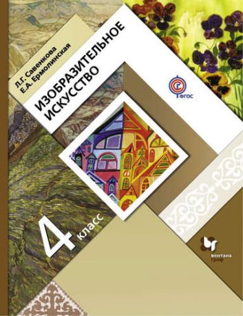 Савенкова Л.Г. Изобразительное искусство: 4 класс: учебник для учащихся общеобразовательных организаций