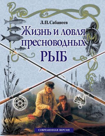 Сабанеев, Леонид Павлович Жизнь и ловля пресноводных рыб