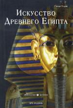 Ходж С. Искусство Древнего Египта