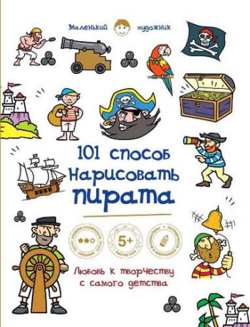 Полбенникова А., отв. ред. 101 способ нарисовать пирата!