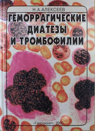 Алексеев Н.А. Геморрагические диатезы и тромбофилии: Руководство для врачей