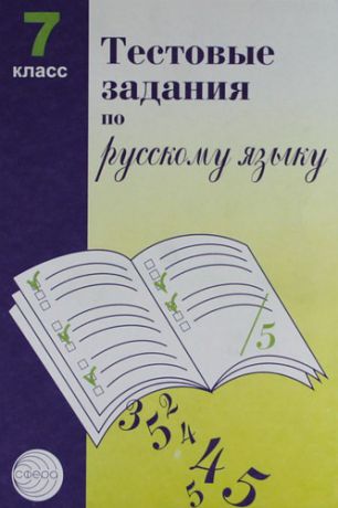 Малюшкин А.Б. Тестовые задания для проверки знаний учащихся по русскому языку: 7 класс.