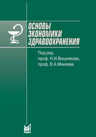 Вишняков О., ред. Основы экономики здравоохранения