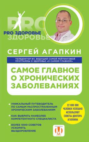 Агапкин, Сергей Николаевич Самое главное о хронических заболеваниях