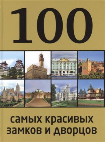 Лисицына А., авт.-сост. 100 самых красивых замков и дворцов / 2-е изд.