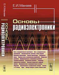 Манаев Е.И. Основы радиоэлектроники. Изд. 4-е.