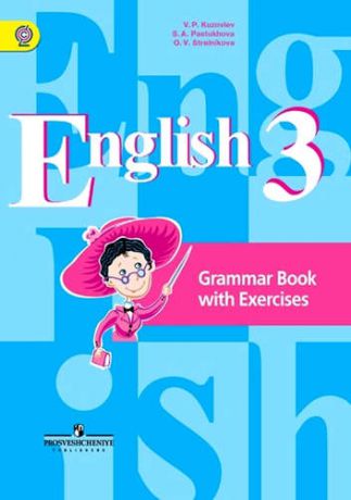 Кузовлев, Владимир Петрович, Пастухова, Светлана Анатольевна, Стрельникова, Ольга Викторовна Английский язык. 3 класс. Грамматический справочник с упражнениями: пособие для учащихся общеобразовательных организаций