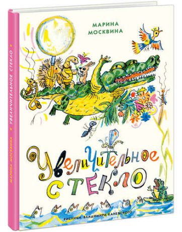 Москвина М.Л. Увеличительное стекло: [сб. сказок]