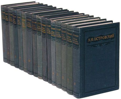 А. Н. Островский. Полное собрание сочинений в 16 томах (комплект)