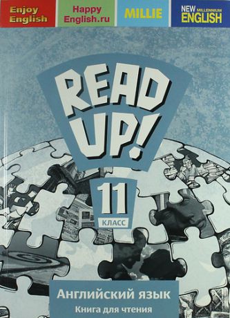 Дворецкая О.Б. Английский язык: Read up! / Почитай!: Книга для чтения для 11 кл. общеобраз. учрежд.