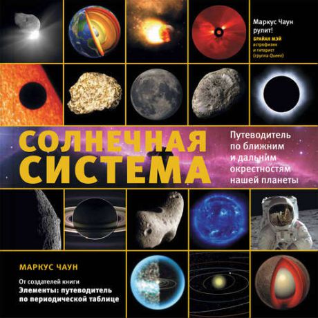 Чаун, Маркус Солнечная система: путеводитель по ближним и дальним окрестностям нашей планеты