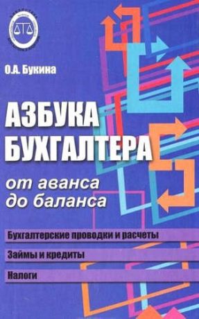 Букина, Ольга Александровна Азбука бухгалтера. От аванса до баланса / 22-е изд.