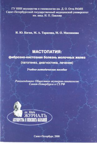 Коган И. Мастопатия: фиброзно-кистозная болезнь молочных желез (патогенез диагностика лечение): учебно-методическое пособие
