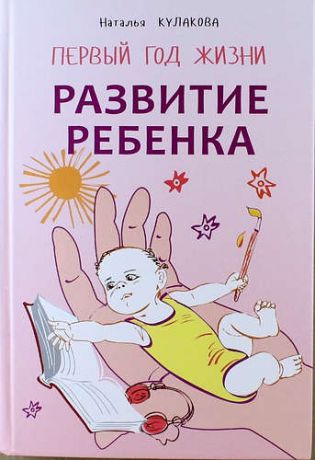 Кулакова Н.И. Развитие ребенка: Первый год жизни: Практический курс для родителей