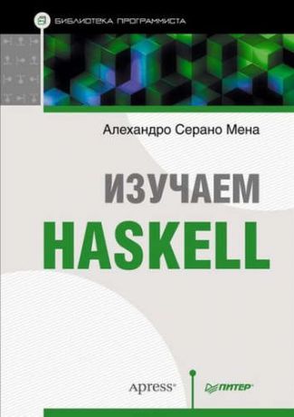Мена, Алехандро Серано Изучаем Haskell. Библиотека программиста