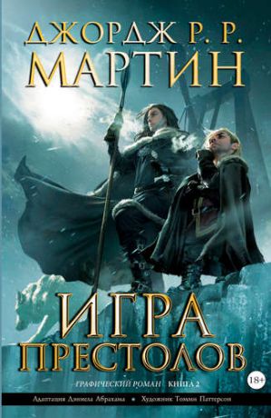 Мартин Д.Р.Р. Игра престолов. Книга 2: графический роман (адаптация Дэниела Абрахама)